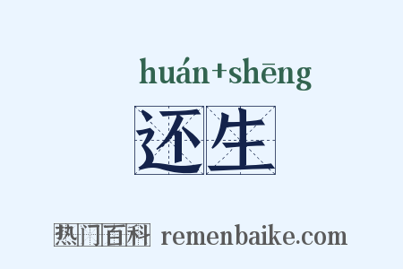 还生是什么意思的图片